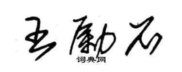 朱錫榮王勵石草書個性簽名怎么寫