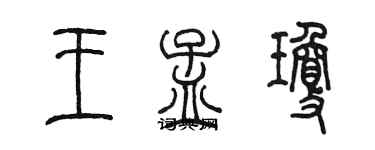 陳墨王孟瓊篆書個性簽名怎么寫