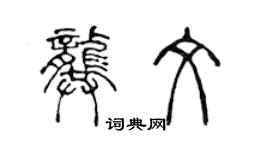 陳聲遠龔文篆書個性簽名怎么寫