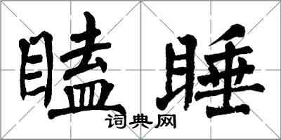 翁闓運瞌睡楷書怎么寫