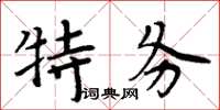 周炳元特務楷書怎么寫