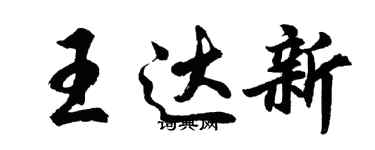 胡問遂王達新行書個性簽名怎么寫