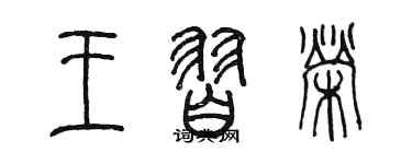 陳墨王習榮篆書個性簽名怎么寫