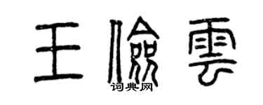 曾慶福王儉雲篆書個性簽名怎么寫