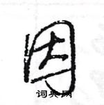 王旻寫的硬筆行書因