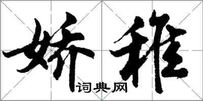 胡問遂嬌稚行書怎么寫