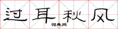 范連陞過耳秋風隸書怎么寫