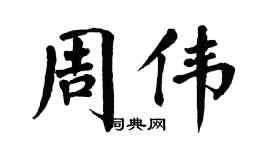 翁闓運周偉楷書個性簽名怎么寫