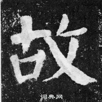 顏真卿顏勤禮碑中故的寫法