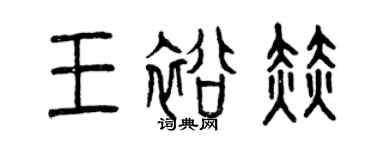 曾慶福王裕赫篆書個性簽名怎么寫
