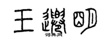 曾慶福王千明篆書個性簽名怎么寫