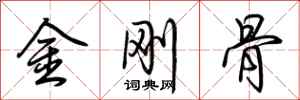 荊霄鵬金剛骨行書怎么寫