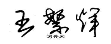 朱錫榮王繁輝草書個性簽名怎么寫