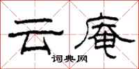 柯春海雲庵隸書怎么寫