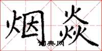 丁謙煙焱楷書怎么寫