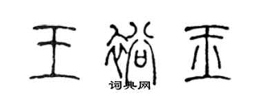 陳聲遠王裕玉篆書個性簽名怎么寫