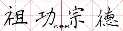 侯登峰祖功宗德楷書怎么寫