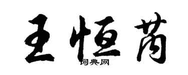 胡問遂王恆芮行書個性簽名怎么寫