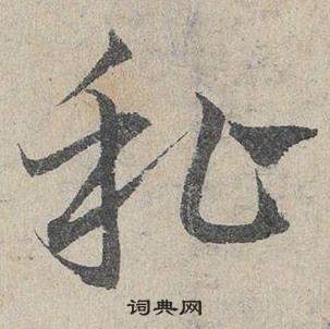 鄧文原在臨皇象急就章中寫的私