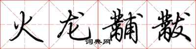 荊霄鵬火龍黼黻行書怎么寫