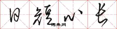 駱恆光日短心長草書怎么寫
