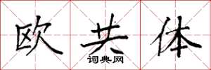 袁強歐共體楷書怎么寫