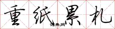荊霄鵬重紙累札行書怎么寫