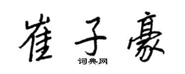 王正良崔子豪行書個性簽名怎么寫