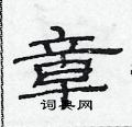 范連陞寫的硬筆隸書章