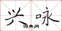 侯登峰興詠楷書怎么寫