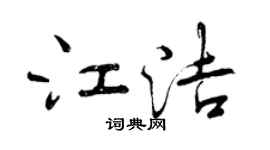 曾慶福江潔行書個性簽名怎么寫