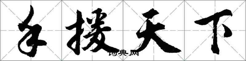 胡問遂手援天下行書怎么寫