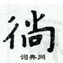 周炳元寫的硬筆楷書徜