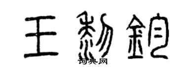 曾慶福王黎鈞篆書個性簽名怎么寫