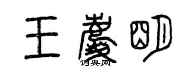 曾慶福王慶明篆書個性簽名怎么寫