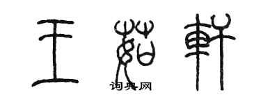 陳墨王茹軒篆書個性簽名怎么寫