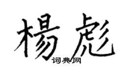 何伯昌楊彪楷書個性簽名怎么寫