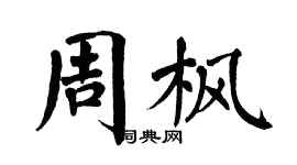 翁闓運周楓楷書個性簽名怎么寫