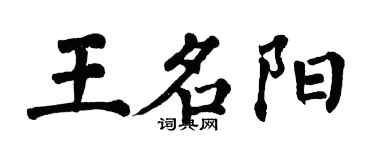 翁闓運王名陽楷書個性簽名怎么寫