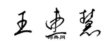 梁錦英王惠慧草書個性簽名怎么寫