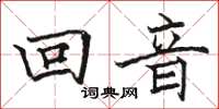 駱恆光回音楷書怎么寫