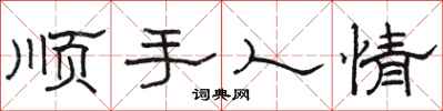 駱恆光順手人情隸書怎么寫