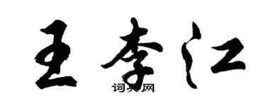 胡問遂王李江行書個性簽名怎么寫