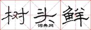 駱恆光樹頭鮮隸書怎么寫
