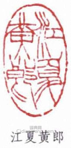 “江夏黃郎”篆刻印章