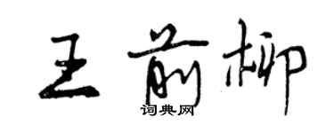 曾慶福王前柳行書個性簽名怎么寫