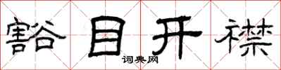曾慶福豁目開襟隸書怎么寫