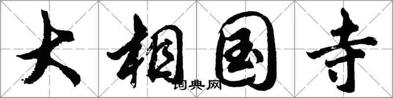 胡問遂大相國寺行書怎么寫