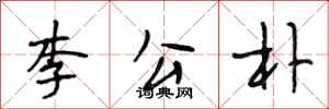 段相林李公朴行書怎么寫