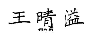 袁強王晴溢楷書個性簽名怎么寫